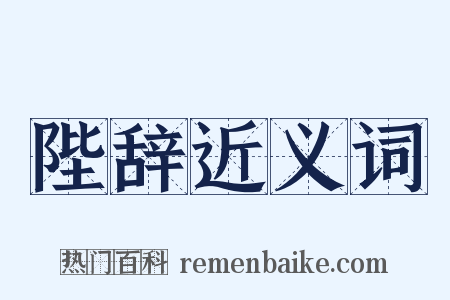 陛辞近义词是什么意思的图片